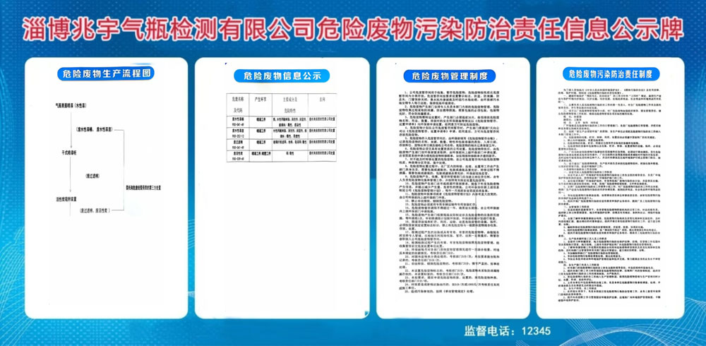 淄博兆宇气瓶检测有限公司危险废物污染防治责任信息公示牌